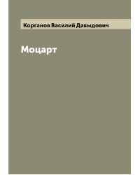 Моцарт