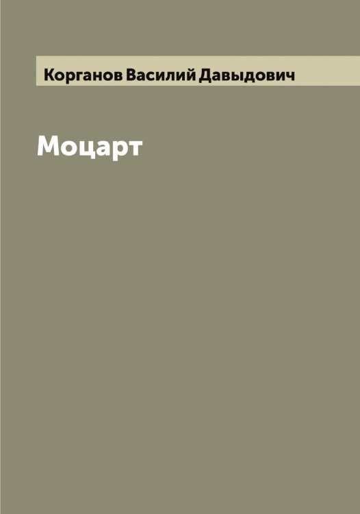 Обложка книги «Моцарт» — Корганов Василий Давыдович, ISBN 9785519903004
