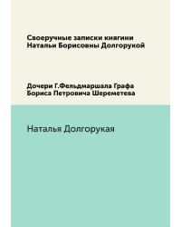Своеручные записки княгини Натальи Борисовны Долгорукой