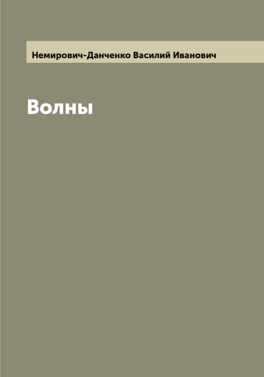 Обложка книги «Волны» — Немирович-Данченко Василий Иванович, ISBN 9785519990981