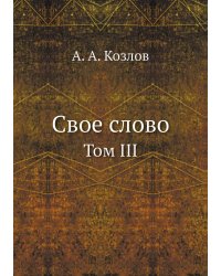 Свое слово