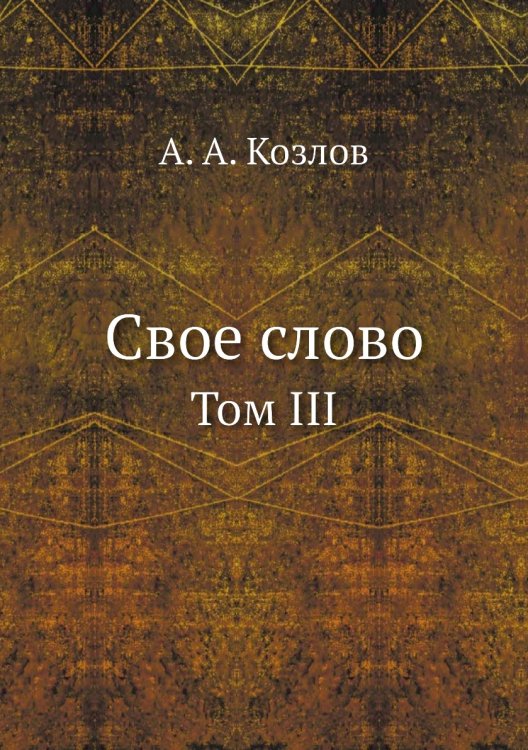 Свое слово Свое слово