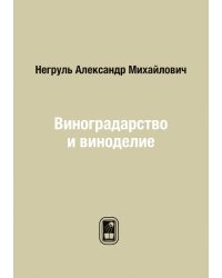 Виноградарство и виноделие
