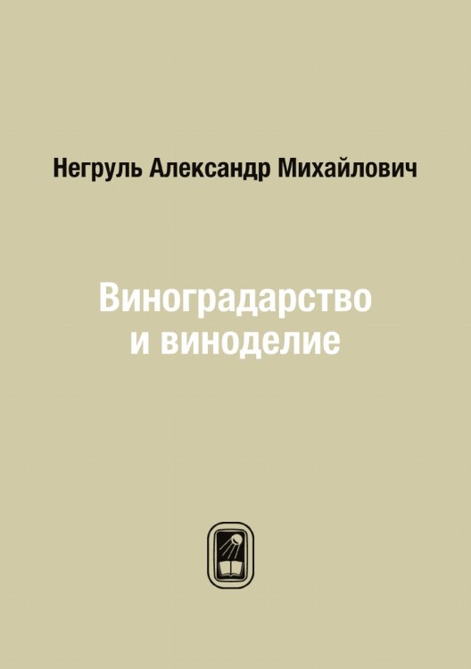 Виноградарство и виноделие
