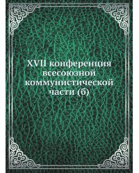 XVII конференция всесоюзной коммунистической части (б)