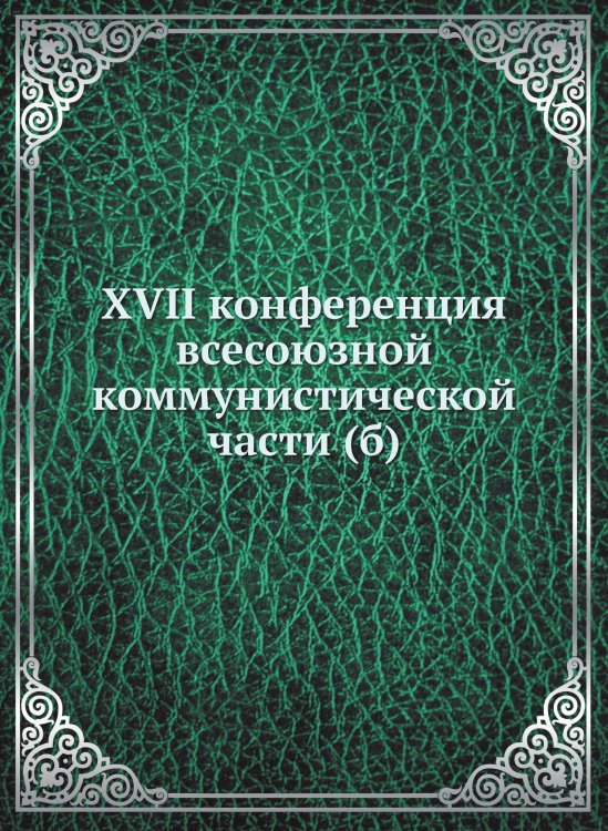 XVII конференция всесоюзной коммунистической части (б)