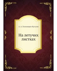 На летучих листках