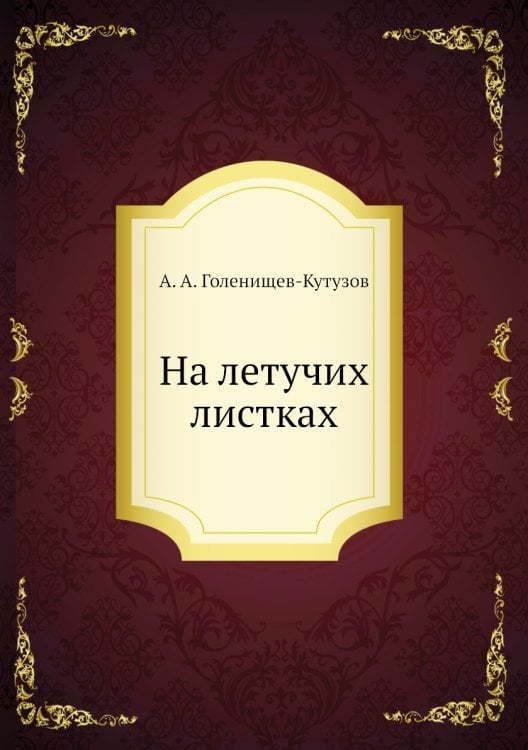 На летучих листках