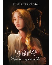 Наследие древних. История одной любви