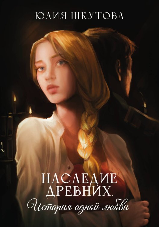 Обложка книги «Наследие древних. История одной любви» — Юлия Шкутова, ISBN 9785521928217