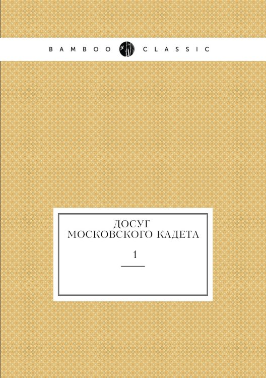 Досуг московского кадета