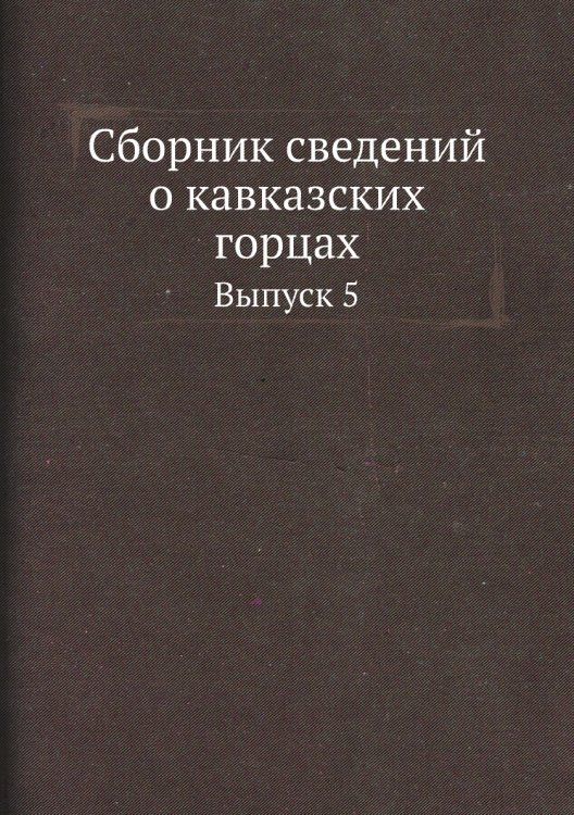 Сборник сведений о кавказских горцах