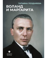 Воланд и Маргарита