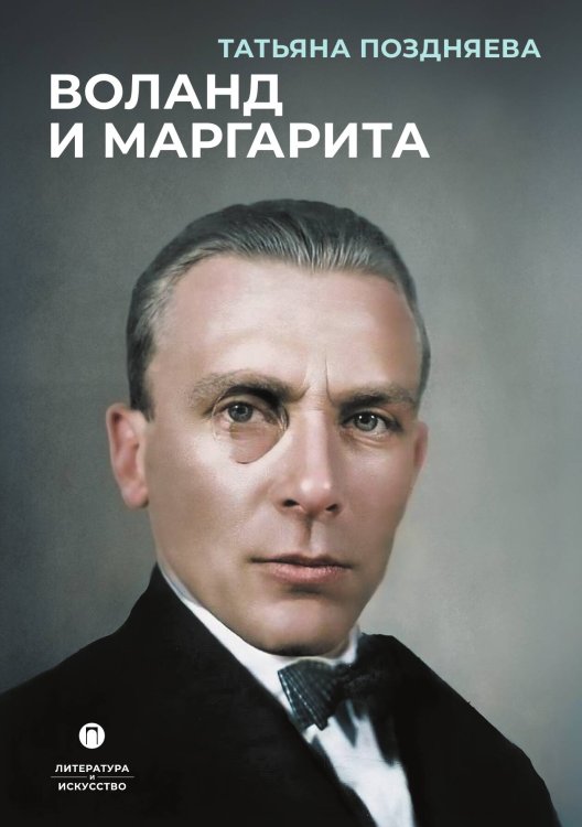 Обложка книги «Воланд и Маргарита» — Татьяна Поздняева, ISBN 9785517108753