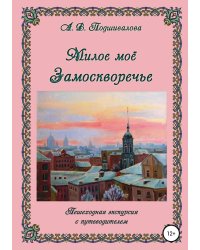 Милое моё Замоскворечье
