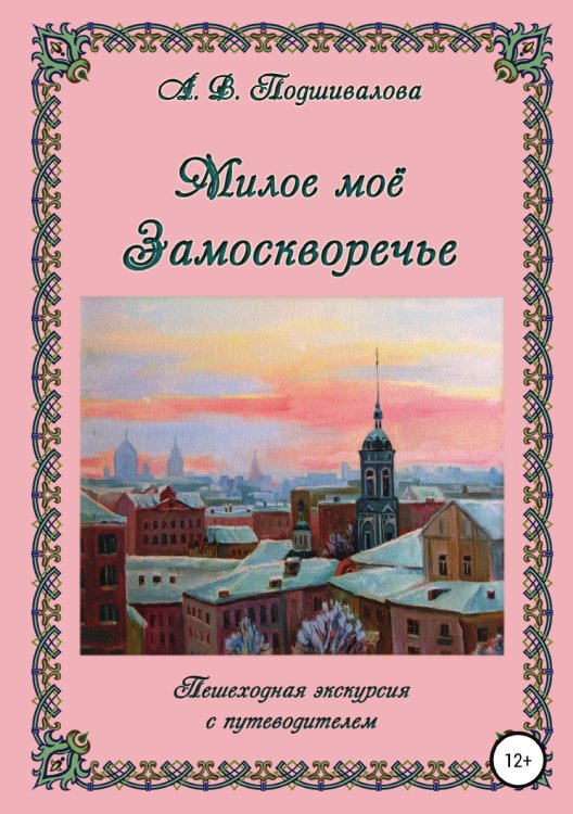 Обложка книги «Милое моё Замоскворечье» — Алла Подшивалова, ISBN 9785532998988