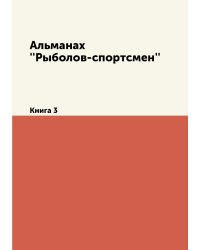 Альманах ''Рыболов-спортсмен''