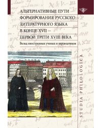 Альтернативные пути формирования русского литературного языка в конце XVII — первой трети XVIII века. Вклад иностранных ученых и переводчиков