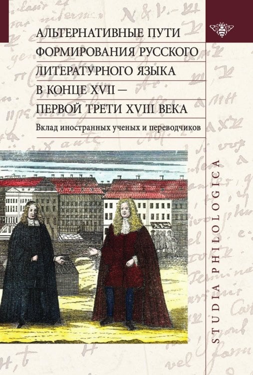 Обложка книги «Альтернативные пути формирования русского литературного языка в конце XVII — первой трети XVIII века. Вклад иностранных ученых и переводчиков» — Коллектив Авторов, ISBN 9785907290785