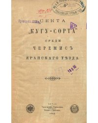 Секта  Кугу-Сорта  среди черемис Яранского уезда