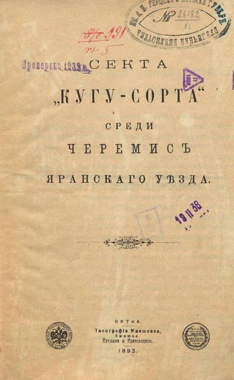 Обложка книги «Секта  Кугу-Сорта  среди черемис Яранского уезда» — Нет автора, ISBN 9785521971855