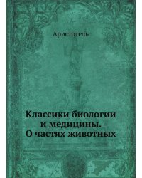 Классики биологии и медицины. О частях животных