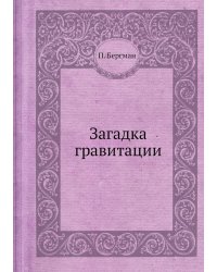 Загадка гравитации