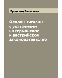 Основы гигиены с указаниями на германское и австрийское законодательство
