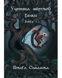 Ученица мертвой белки. Книга 1