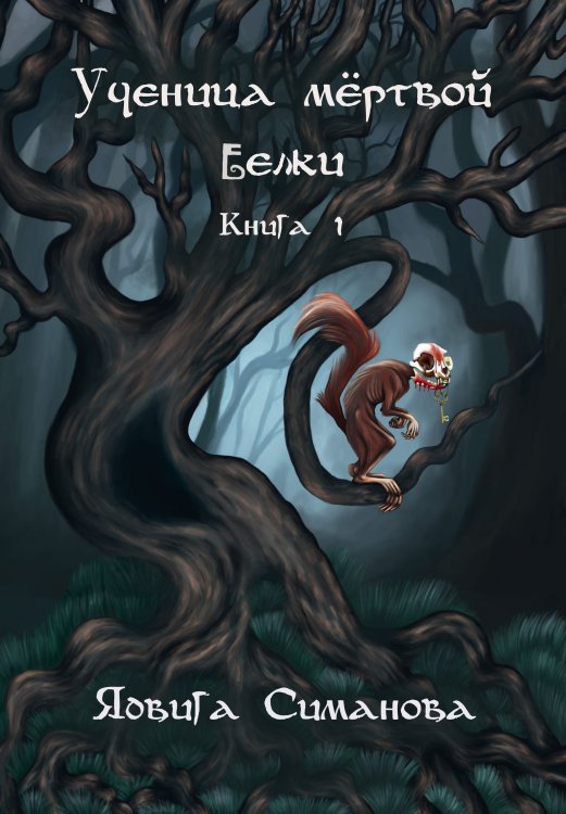 Обложка книги «Ученица мертвой белки. Книга 1» — Ядвига Симанова, ISBN 9785521921423
