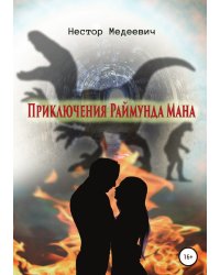 Приключения Раймунда Мана