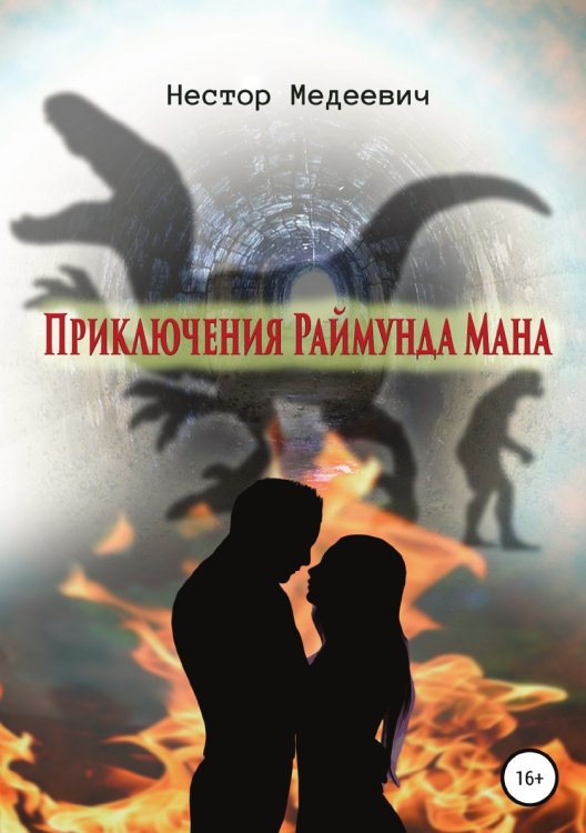 Обложка книги «Приключения Раймунда Мана» — Нестор Медеевич, ISBN 9785532932562