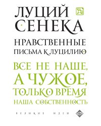 Нравственные письма к Луцилию