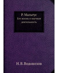 Р. Мальтус
