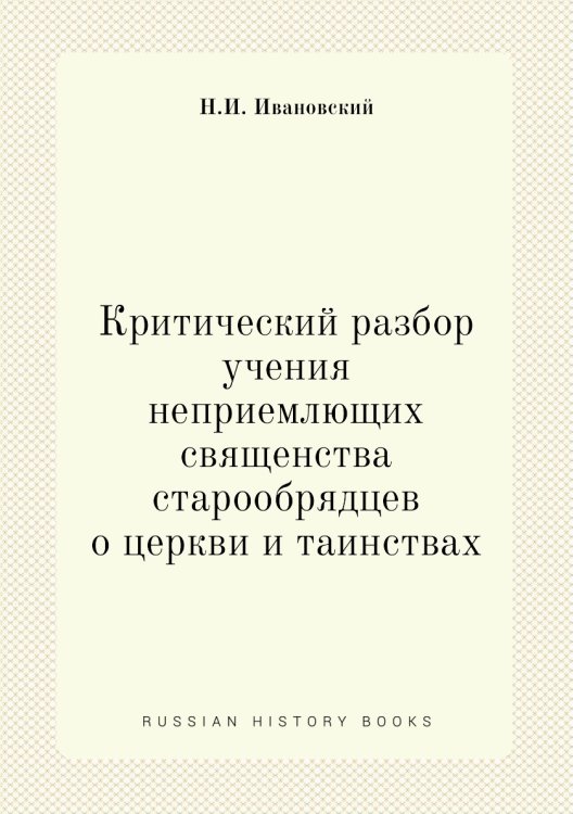 Критический разбор учения неприемлющих священства старообрядцев о церкви и таинствах