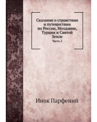 Сказание о странствии и путешествии по России, Молдавии, Турции и Святой Земле