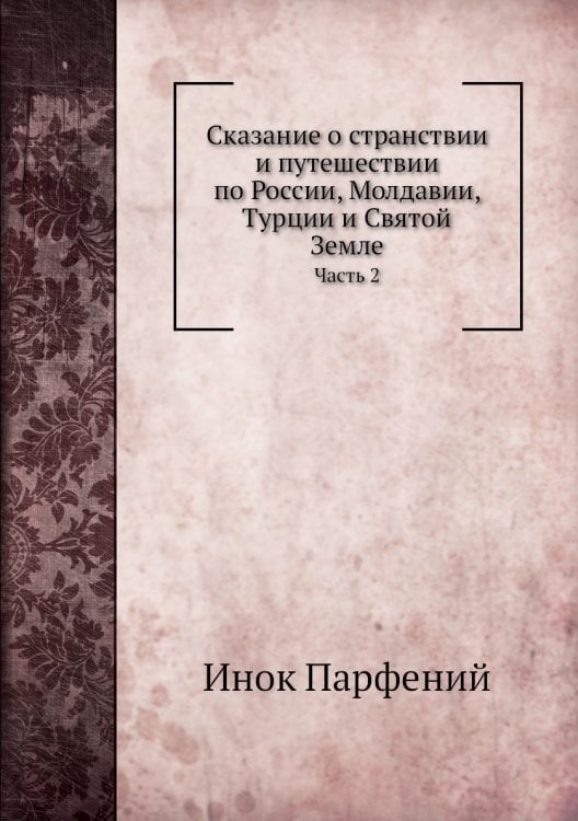 Сказание о странствии и путешествии по России, Молдавии, Турции и Святой Земле