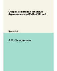 Очерки из истории западных бурят-монголов (XVII—XVIII вв.)