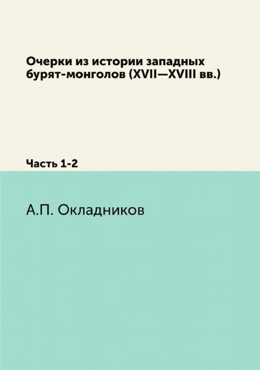 Очерки из истории западных бурят-монголов (XVII—XVIII вв.)