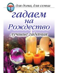 Гадаем на Рождество. Лучшие гадания