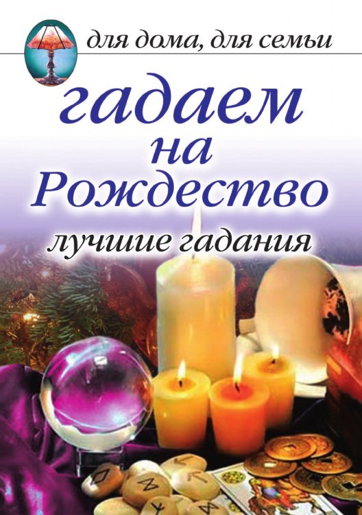 Гадаем на Рождество. Лучшие гадания Гадаем на Рождество. Лучшие гадания