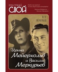 Ирина Мейерхольд и Василий Меркурьев