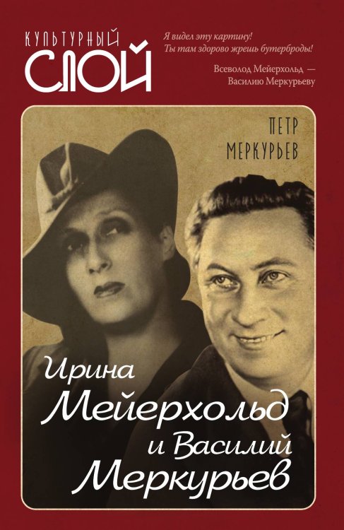 Ирина Мейерхольд и Василий Меркурьев Обложка книги «Ирина Мейерхольд и Василий Меркурьев» — Меркурьев Петр Васильевич, ISBN 9785001802846