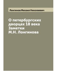 О петербургских дворцах 18 века. Заметки М.Н. Лонгинова