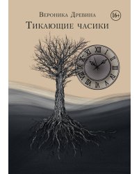 Тикающие Часики