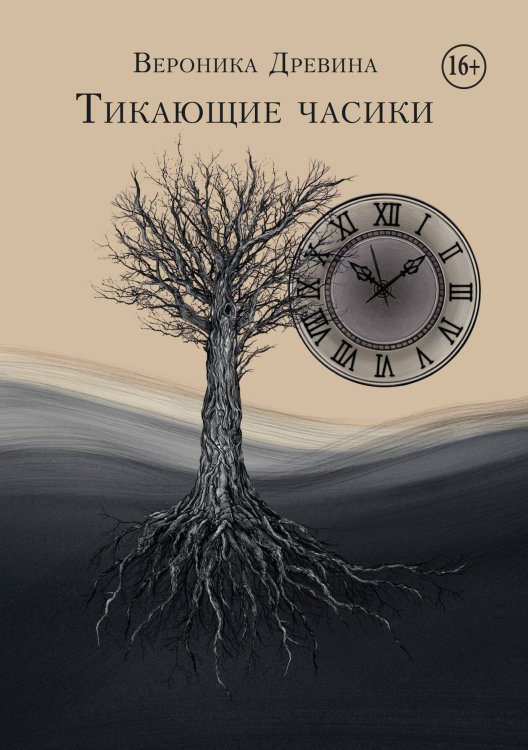 Обложка книги «Тикающие Часики» — Древина Вероника, ISBN 9785517140593