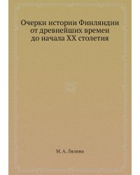 Очерки истории Финляндии от древнейших времен до начала XX столетия