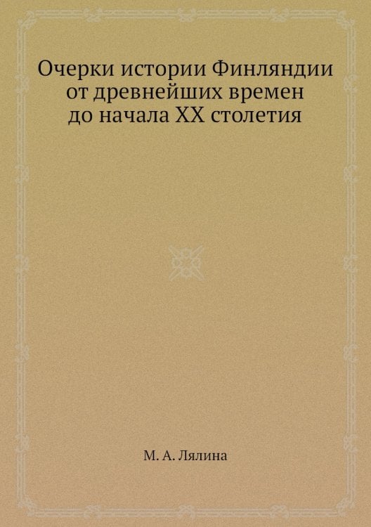 Очерки истории Финляндии от древнейших времен до начала XX столетия
