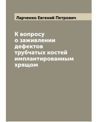 К вопросу о заживлении дефектов трубчатых костей имплантированным хрящом