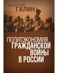 Политэкономия гражданской войны войны в России